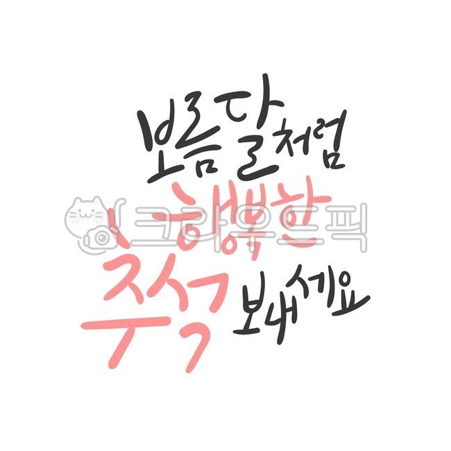 한가위,추석,추석캘리그라피,명절,가을,캘리그라피,손글씨,덕담,벡터,인사,붓글씨,텍스트,필기체,캘리그래피,이벤트,메세지,추석인사