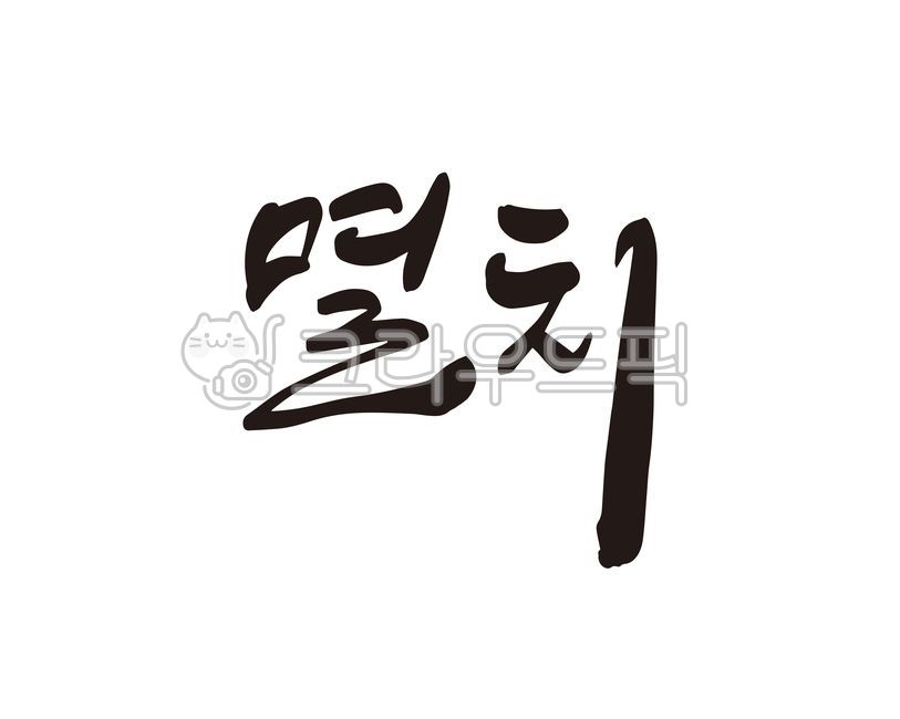 멸치,멸치볶음,상품,마른멸치,디자인,디자인소스,캘리,국물멸치,캘리그라피,손글씨