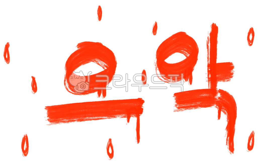 Nukki,adornment,Collection of sound effects,ppt element,typeface,Tell me,sound effect,painting,effect,letter,writing,drawing