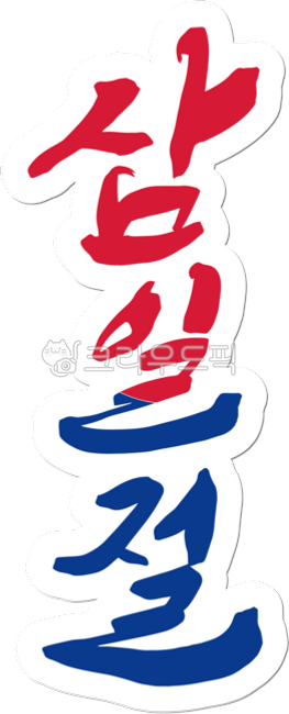 삼일절,삼일운동,31절,31운동,태극기,대한민국,역사,독립,독립운동,대한독립만세,만세,만세운동,국가유공자,독립운동가,기념일,공휴일,캘리그라피,손글씨,붓글씨,해방