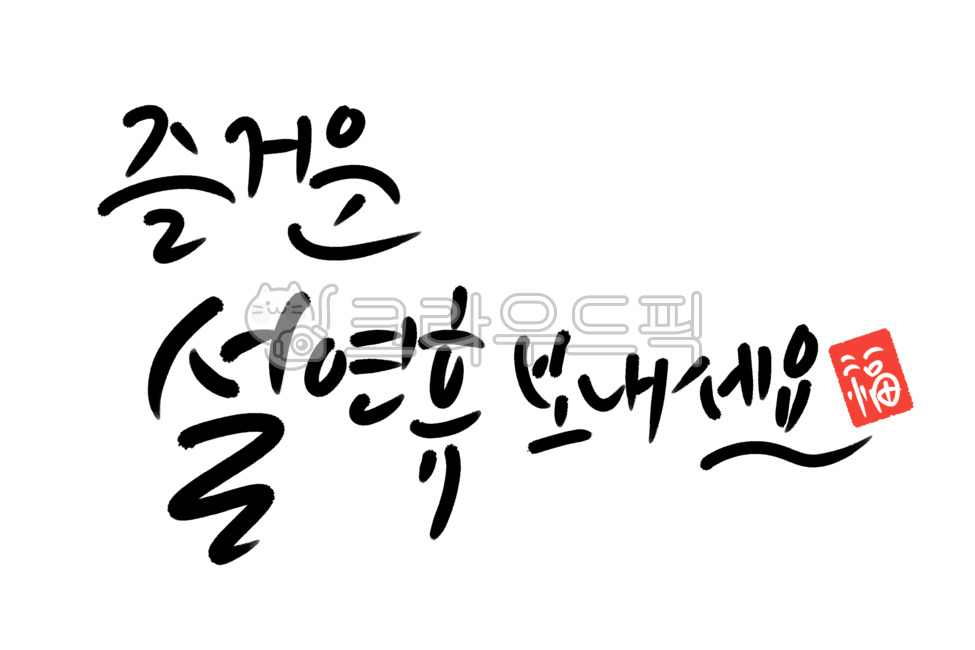 설인사, 설, 설연휴, 설메시지, 명절인사, 사진,이미지,일러스트,캘리그라피 - 서니그린작가