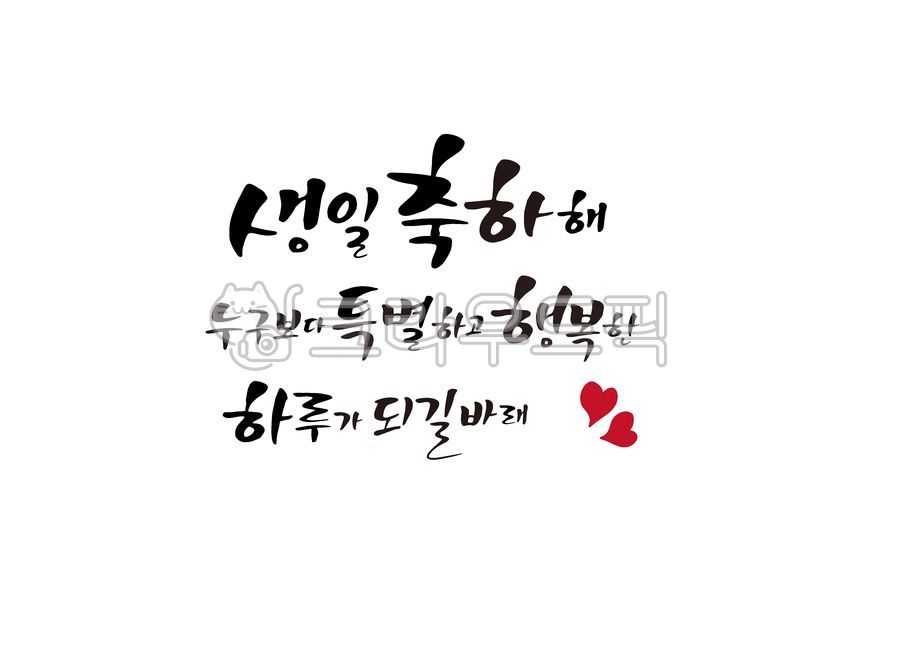 캘리그라피,calligraphy,일러스트,손글씨,붓글씨,가정의달,기념일,생일,생일축하,감사인사,축하문구,축하카드,이벤트,가족,birthday,생일파티,생일잔치,생일축하문구,생일축하카드,감사의마음,생일축하해,특별하고행복한하루