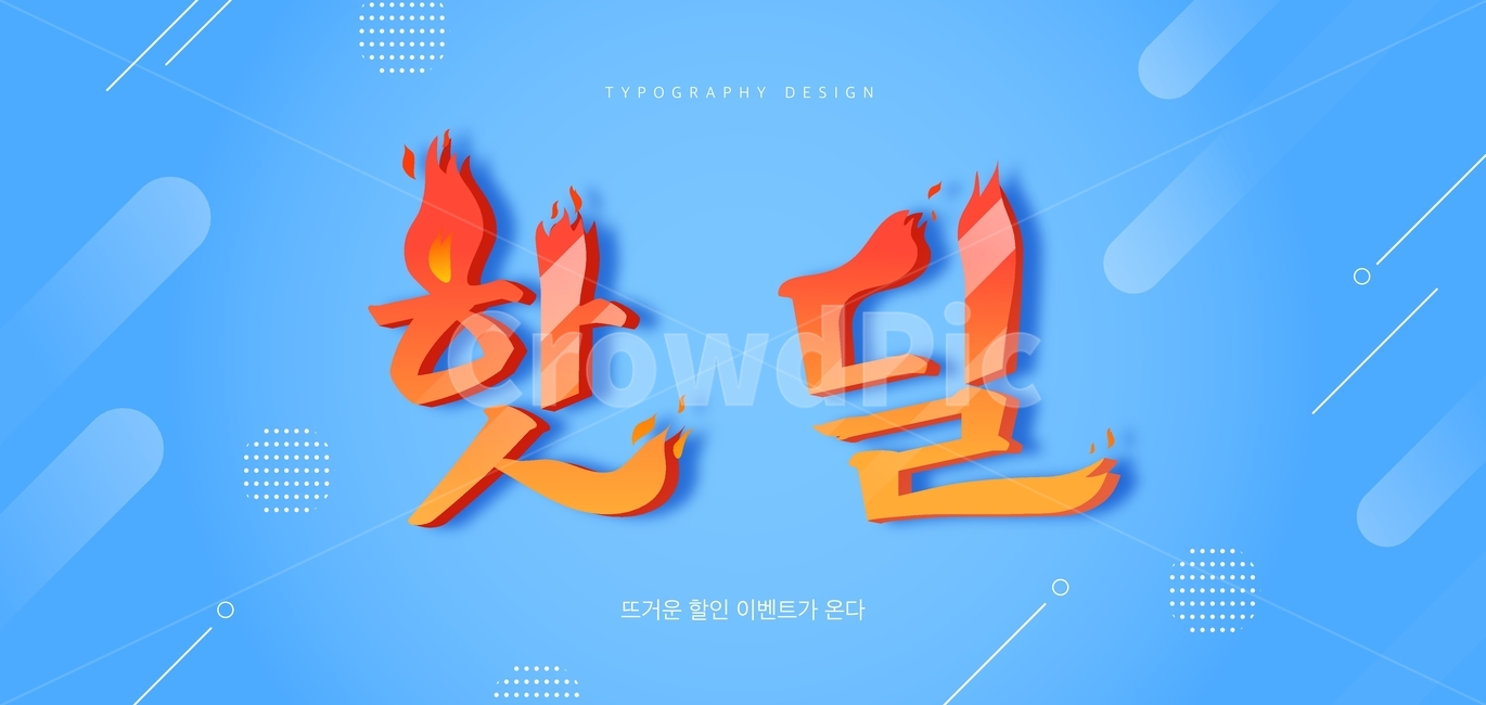 핫딜,핫,불,세일,행사,쇼핑,이벤트,타이포,타이포그래피,한글,타이틀,타이포그래픽,문구,글자,축제,행사,festival,carnival,event,그래픽,일러스트레이션,graphic,illustration