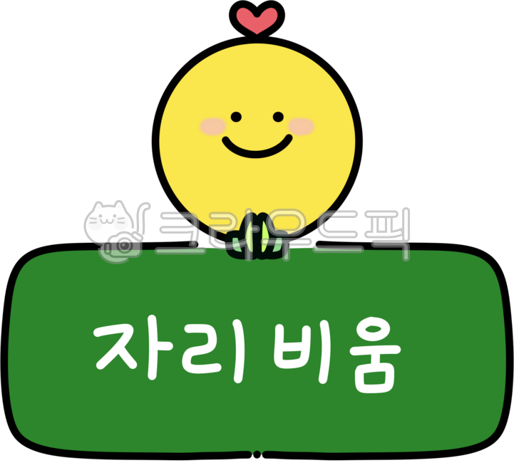 자리비움,자리비움손글씨,스마일캐릭터자리비움,자리비움꾸미기,안내문구,상태표시문구
