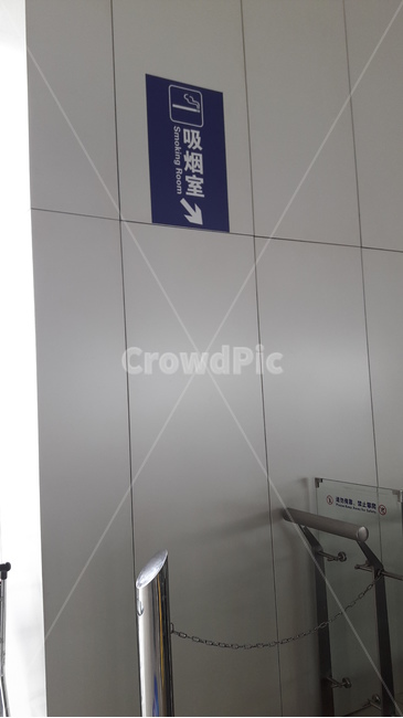중국흡연실,흡연실,吸煙室,담배피는곳,흡연장