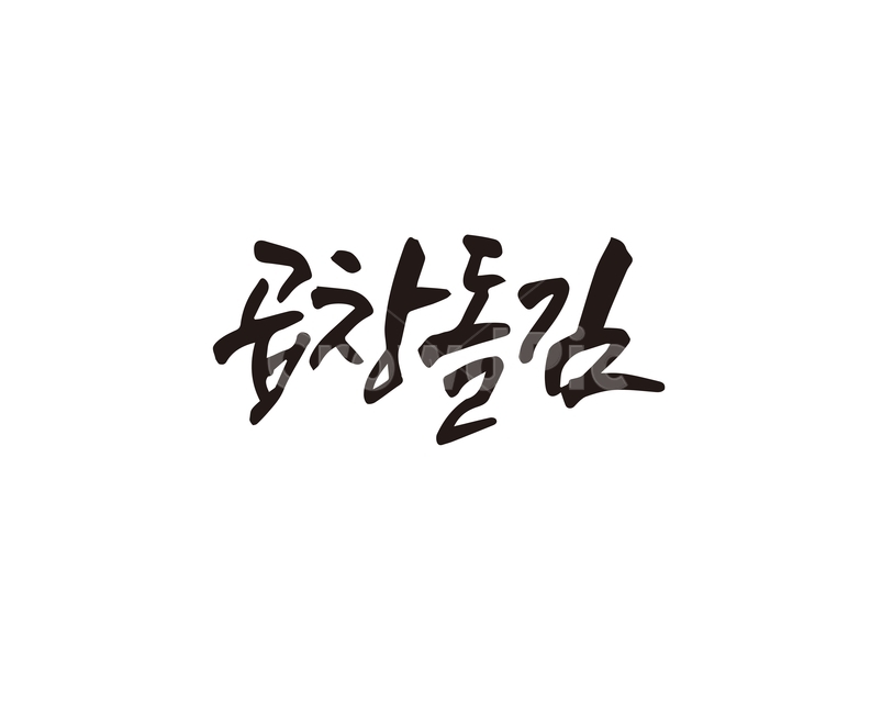 캘리,곱창,돌김,곱창돌김,음식,캘리그라피,손글씨,김,캘리그라피,손글씨,calligraphy