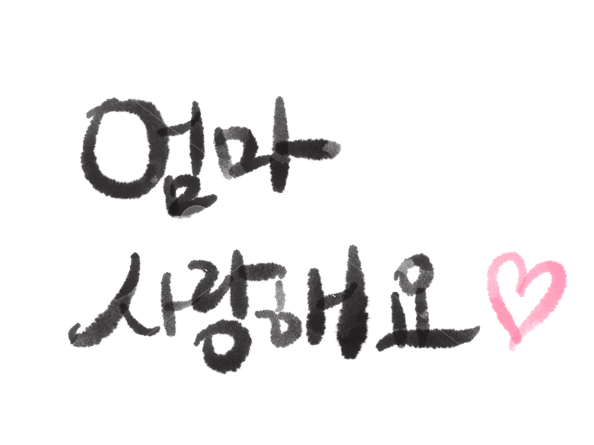 어버이날캘리그래피,어서이날캘리그라피,어버이날손글씨,어버이날,엄마사랑해요,엄마사랑해요손글씨,엄마사랑해요캘리그래피,가정의달이미지공모전