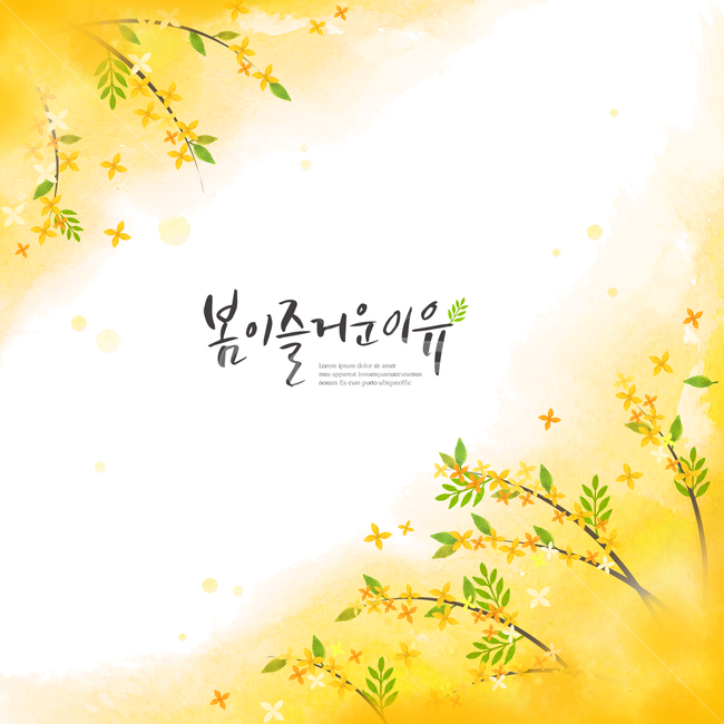 개나리,꽃,감성,봄,캘리,캘리그라피,손글씨,펜글씨,프레임,봄,계절,spring,season,식물,자연,plants,nature,꽃,flower,그래픽,일러스트레이션,graphic,illustration,캘리그라피,손글씨,calligraphy,art,미술