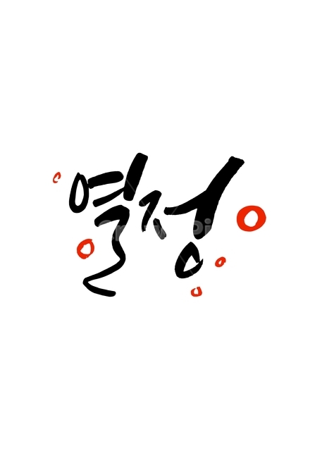 열정,캘리,캘리그라피,손글씨,본문,일러스트레이션,text,calligraphy,handwriting,붓글씨,펜글씨,정열,일러스트,현수막,배너,베너,팝업,소스,문구,한글,국문,캘리그래피,메세지,글씨,누끼,템플릿,글자,서예,캘리소스,한글캘리,메시지,캘리그라피,손글씨,calligraphy