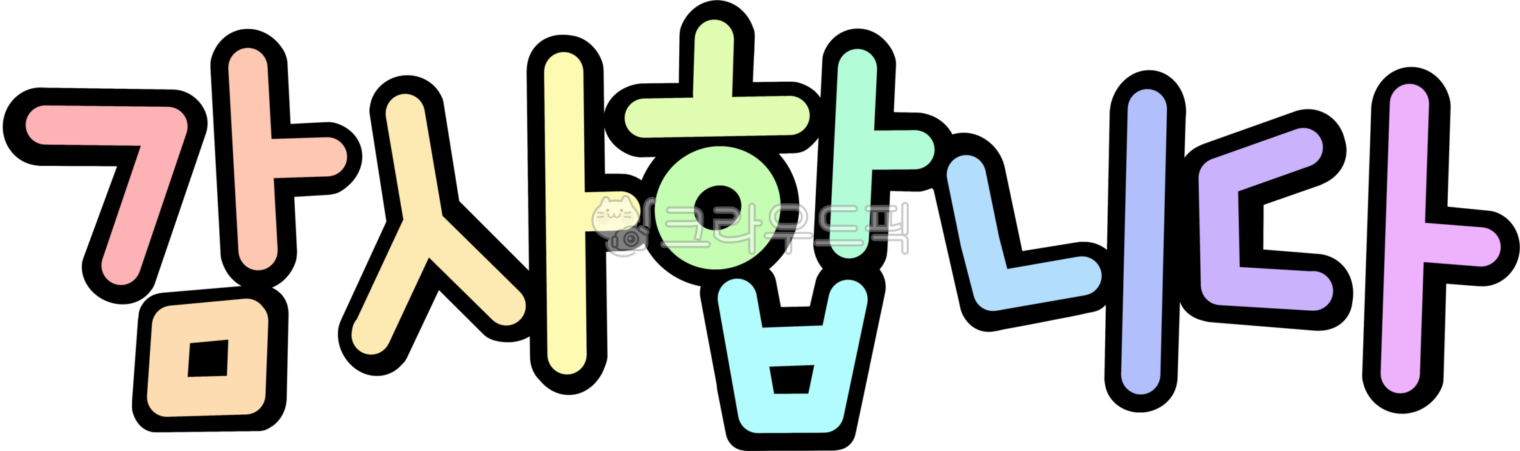 감사,감사합니다,표현,감사해요,고객감사,감사이벤트,주문감사,고맙다,감사문구,감사인사,인사,고맙습니다,고마워,고마워요,캘리그라피,손글씨,이벤트,감사표시,땡큐,thankyou,후기감사,감사의날,감사편지,어버이날,스승의날,스승님,감사표현,어버이