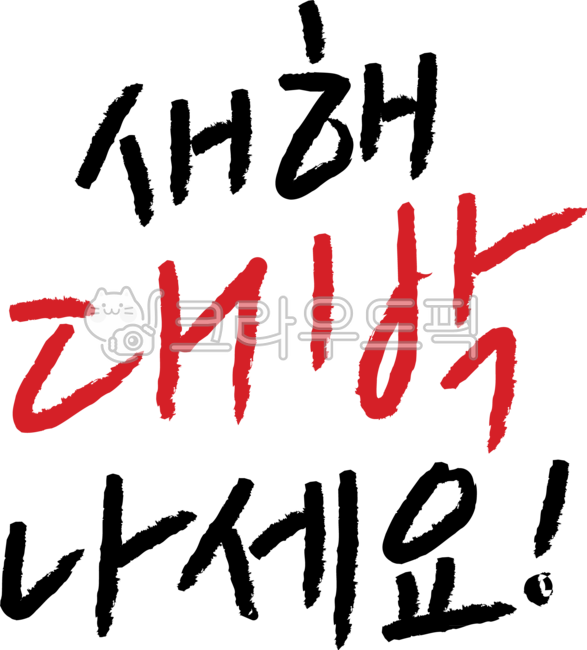 새해인사,손글씨,일러스트,새해덕담,덕담,신년인사,calligraphy,캘리그라피,설날문구