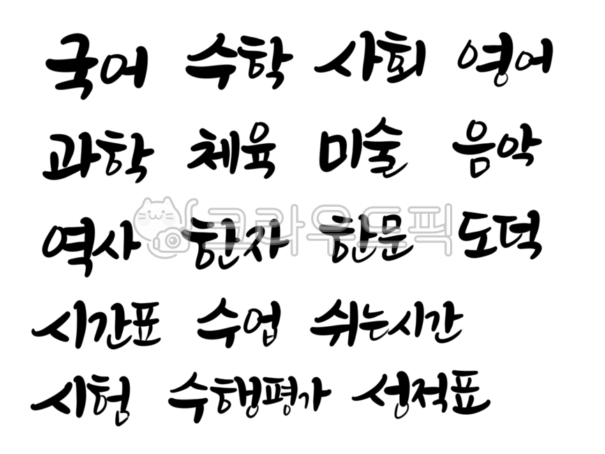 전과목,시간표,교과목,수행평가,학교,과목,국어,수학,영어,사회,과학,미술,음악,체육,역사,한자,학습계획표,캘리그라피,공부계획,공부,학생,진도,붓글씨,손글씨,귀여운글씨