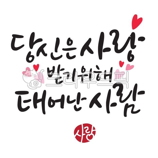 You are born to be loved,birthday,happy birthday,calligraphy,cali,handwriting,calligraphy,writing,congratulations,love,message,heart,Korean,phrases,good words,love words,romance,birthday card,optimism