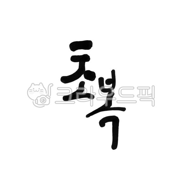 Callie,saw,handwriting,Take care of yourself,dog day,summer,Chobok calligraphy,Chobok,Chobok Cali,text,calligraphy