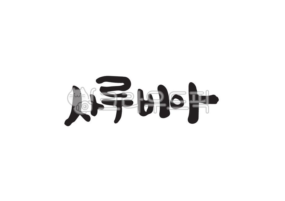 사루비아,꽃,꽃이름,식물,식물이름,캘리그라피,캘리,손글씨