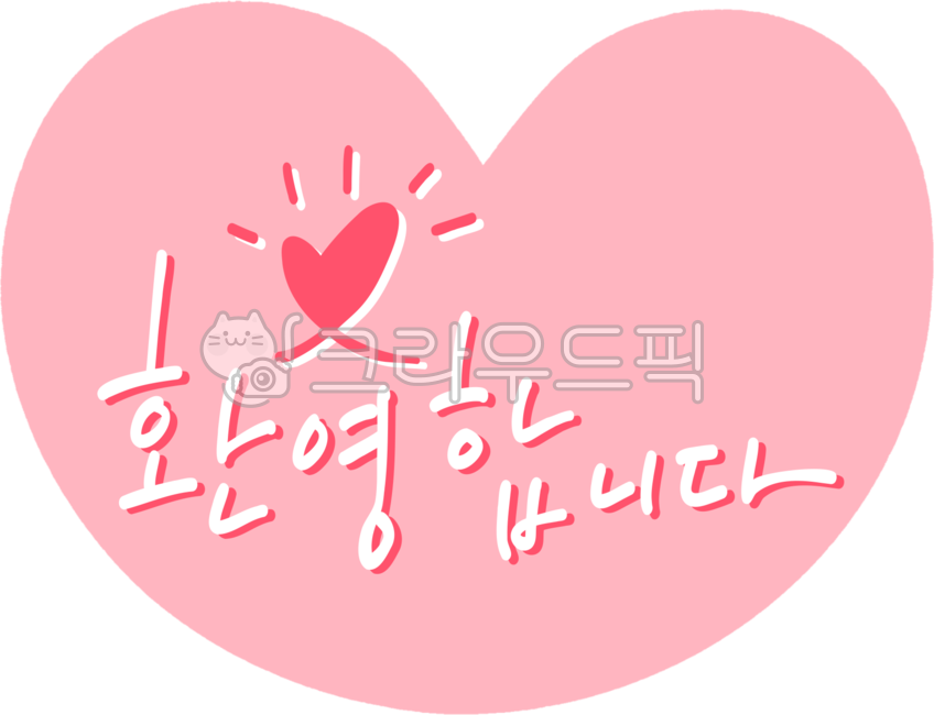 환영합니다,환영해요,환영,환영메세지,환영문구,환영합니다png,welcome