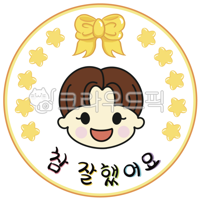 참잘했어요,참잘했어요도장,도장,스탬프,칭찬도장,칭찬스탬프,칭찬스티커,어린이,어린이일러스트,어린이캐릭터,리본,별,어린이집,유치원,stamp,sticker,compliment,children,kids,childrencharacter,childrenillust,ribbon,star,kindergarten,school
