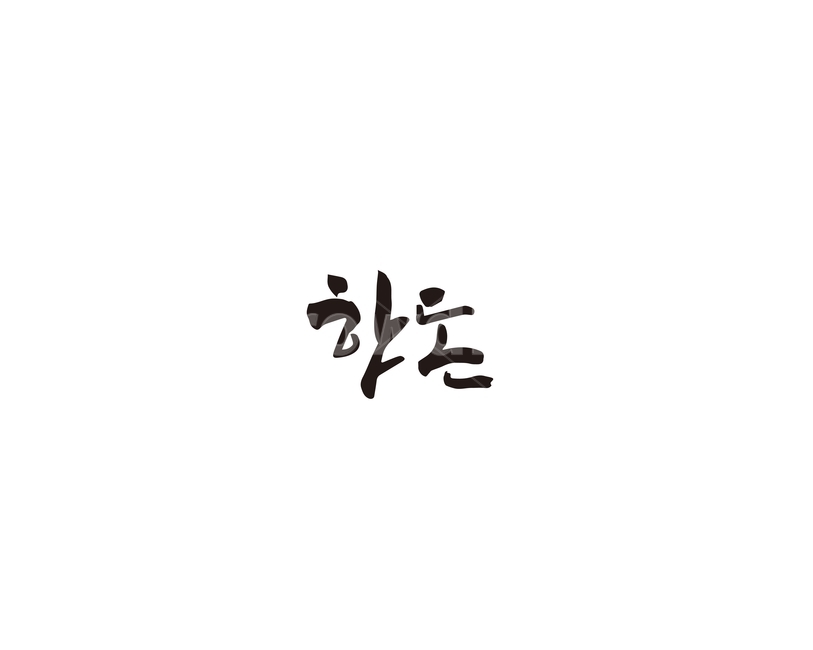 캘리,한돈,돼지,돼지고기,캘리그라피,손글씨,그래픽,일러스트레이션,graphic,illustration,캘리그라피,손글씨,calligraphy