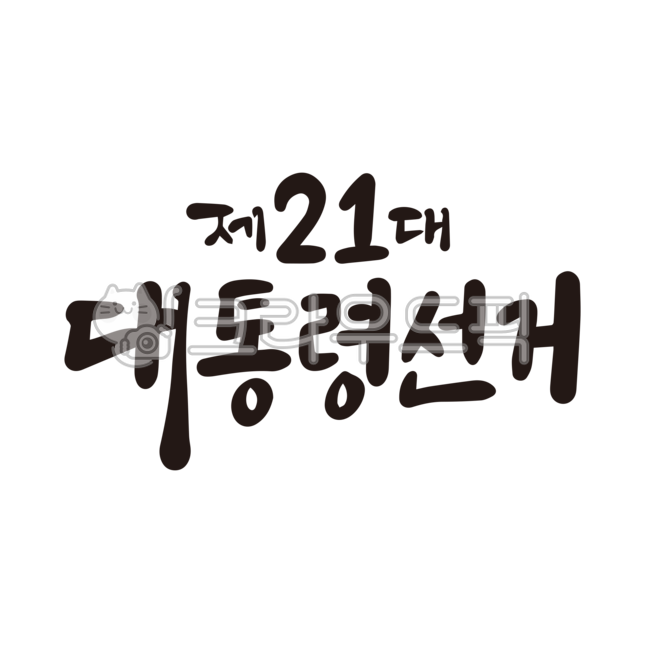 대통령,대통령선거,선거,대선,21대,21대대통령,조기대선,대선투표,누끼,캘리그라피,손글씨,붓글씨,선거문구,대선문구,대선캘리그라피,대한민국