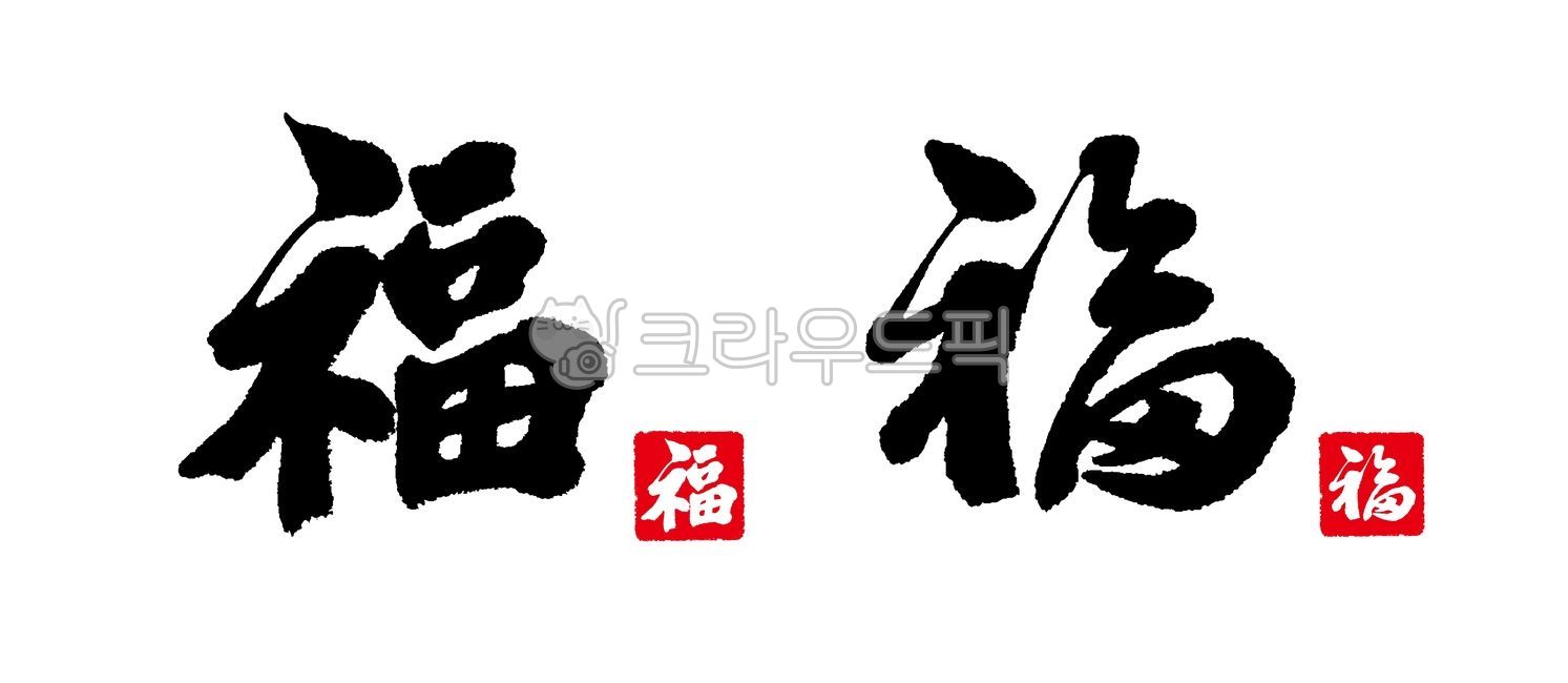 복,한자,새해,캘리그라피,붓글씨,새해인사,신년인사,연하장,캘리,손글씨,설날,설명절,신년,캘리그래피,명절,신년인사말,text,텍스트,문자