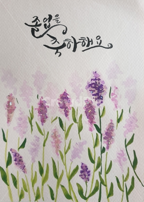 졸업,졸업축하,졸업축하캘리그라피,허브,꽃그림,라벤더그림,text,본문,plant,식물