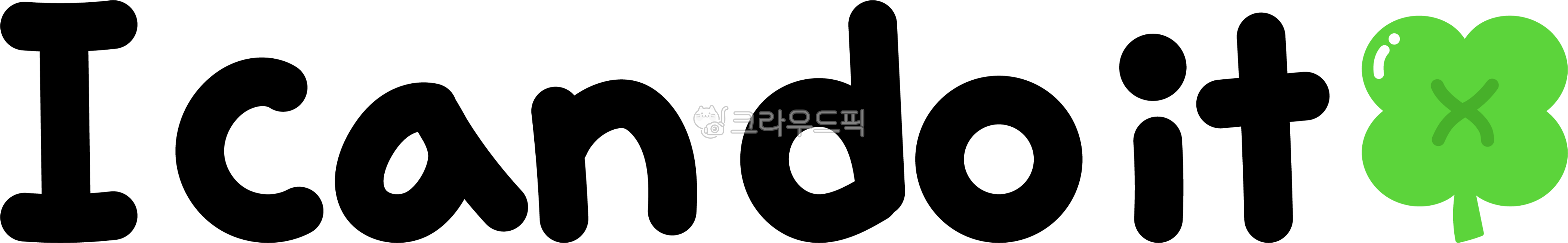 할수있어,할수있다,응원,격려,응원문구,격려문구,응원캘리,응원캘리그라피,난할수있어,격려캘리,격려캘리그라피