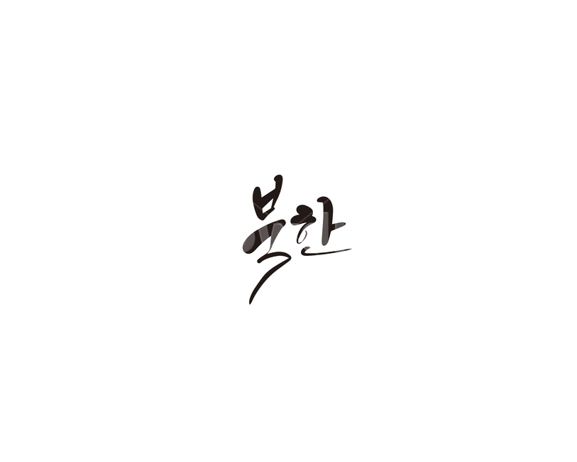 북한,나라,국가,캘리,캘리그라피,누끼,remove background,캘리그라피,손글씨,calligraphy