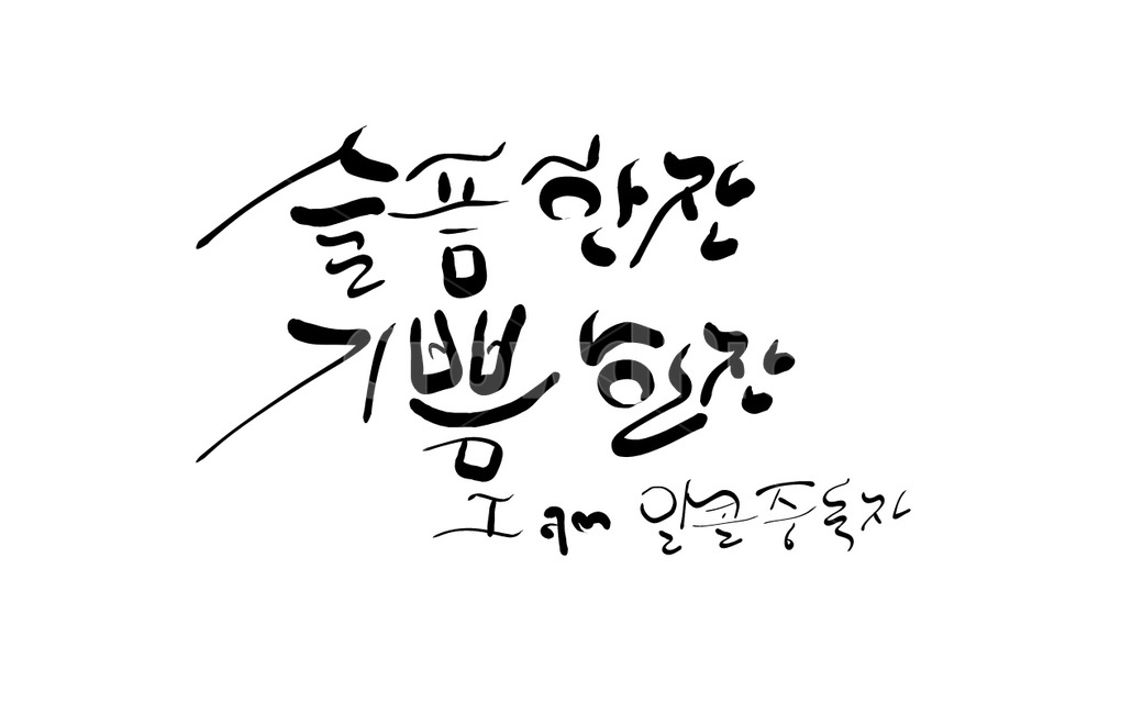 술,알콜중독,금주,손글씨,캘리그라피,한잔,알콜,핑계,캘리그라피,손글씨,calligraphy