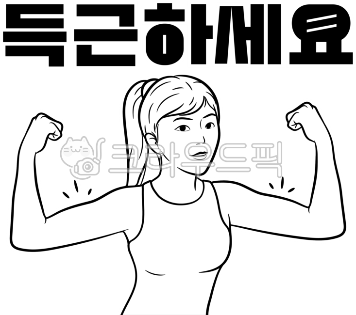 득근하세요,운동,이모티콘,스티커,라인드로잉,이두,헬스,건강,여성,여자,person