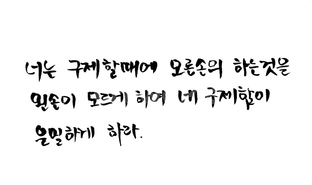 캘리그라피,성경,성경구절,기독교,구제,바이블,bible,기부,불우이웃,붓글씨,캘리그라피,손글씨,calligraphy