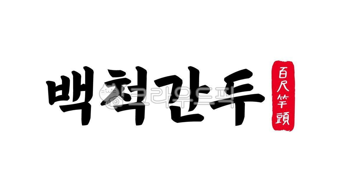 백척간두,백척,간두,백척간두한자,한자백척간두,한자,한문,사자성어,고사성어,캘리,캘리그라피,손글씨,글씨,handwriting,필적,텍스트,text,풍전등화,누란지위,명재경각,벼랑끝,임계점,위태로운