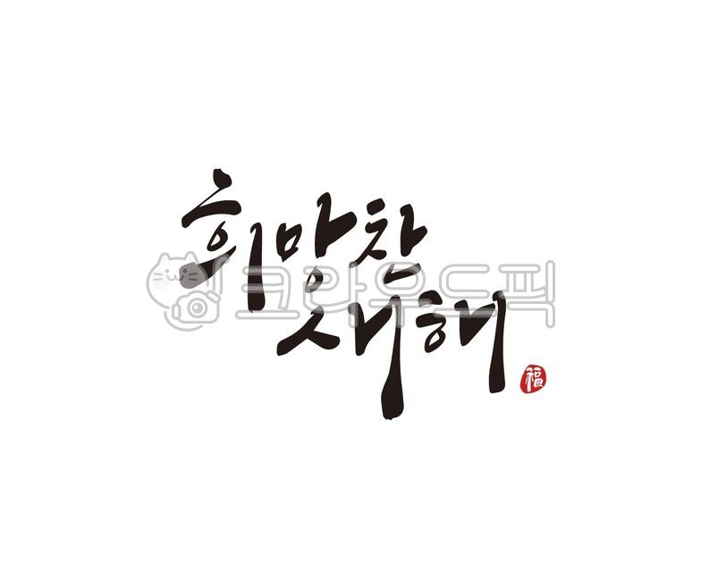 2024,2024년,새해,새해캘리그라피,신년,갑진년,청룡,청룡의해,디자인,디자인소스,신년캘리그라피,새해인사,신년인사,새해인사말,캘리그라피,손글씨,2024캘리그라피,2024년캘리그라피,설,설날,새해복