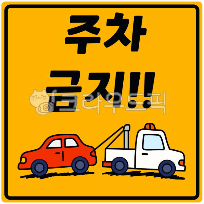 불법주차,주차단속,주차위반,주차금지구역,주정차금지,주차위반과태료,주차단속시간,주차위반신고,주정차위반,주차위반스티커,주차금지표지판,주차금지지역,주차위반사진,주차위반민원,주차금지표시,주차위반처리,주차금지표지,주차위반벌점,주차금지알림,주차금지구역신고,주차금지,주차금지단속,주차위반단속,노파킹,noparking