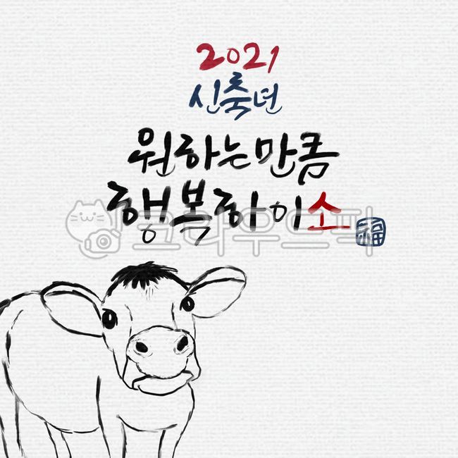 일러스트,캘리,캘리그라피,손글씨,핸드라이팅,새해,신년,신축년,소띠,소띠해,십이지신,소,송아지,소의해,황소,소그림,소일러스트,붓그림,드로잉,수묵화,수묵캘리그라피,수묵그림,수묵캘리,2021년,2021,연하장,축하카드,올해,한자,도장,복,설,설명절,명절,연휴,홀리데이,한국명절,설날캘리그라피공모전,새해,new year