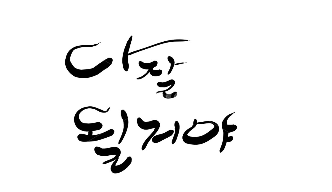 캘리그라피,응원,잘될거야,위로,손글씨