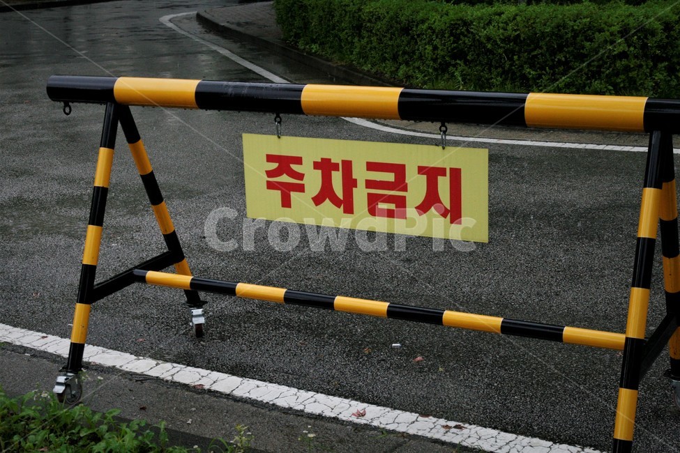 주차,금지,바리케이트,차단,주차금지