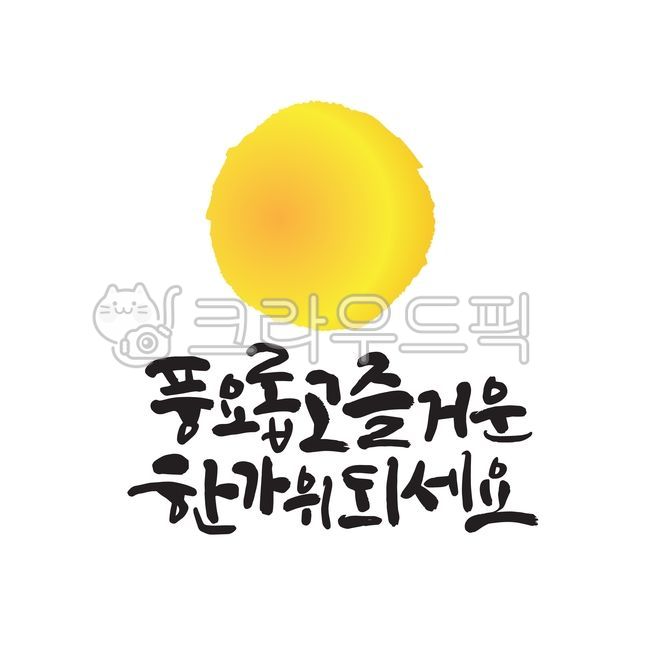 추석,캘리그라피,한가위,손글씨,추석인사,캘리그라피,손글씨,calligraphy