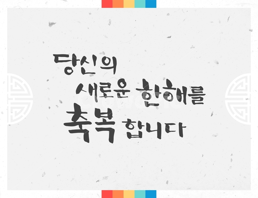 캘리그라피,손글씨,붓글씨,신년,새해,설날,전통,근하신년,한국전통,한국문화,korean traditional,korean culture,캘리그라피,손글씨,calligraphy