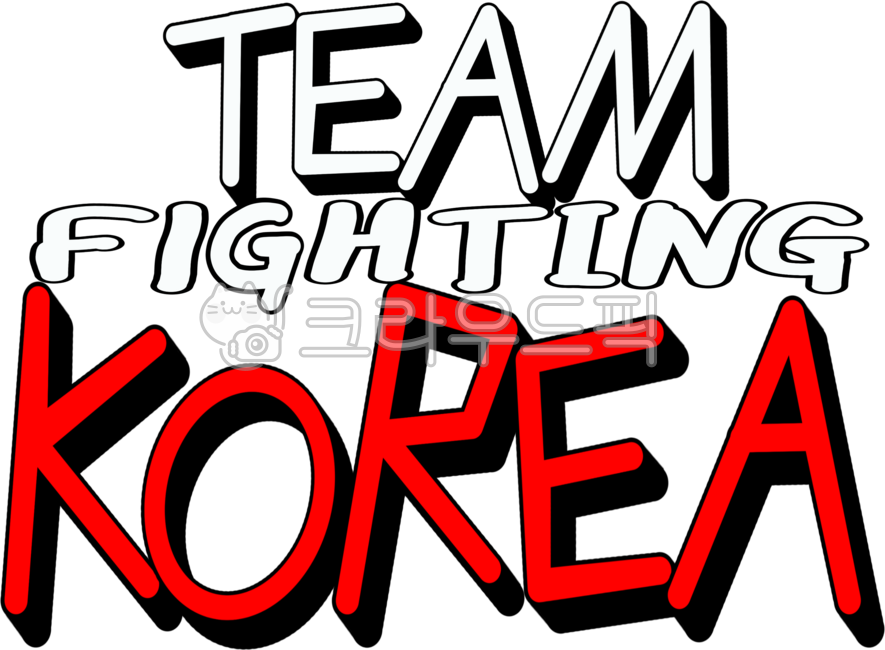 Republic of Korea,our country,Korea,Olympics,cheering for the Republic of Korea,cheering for our country,cheering phrases,handwriting,handwriting,fighting,korea