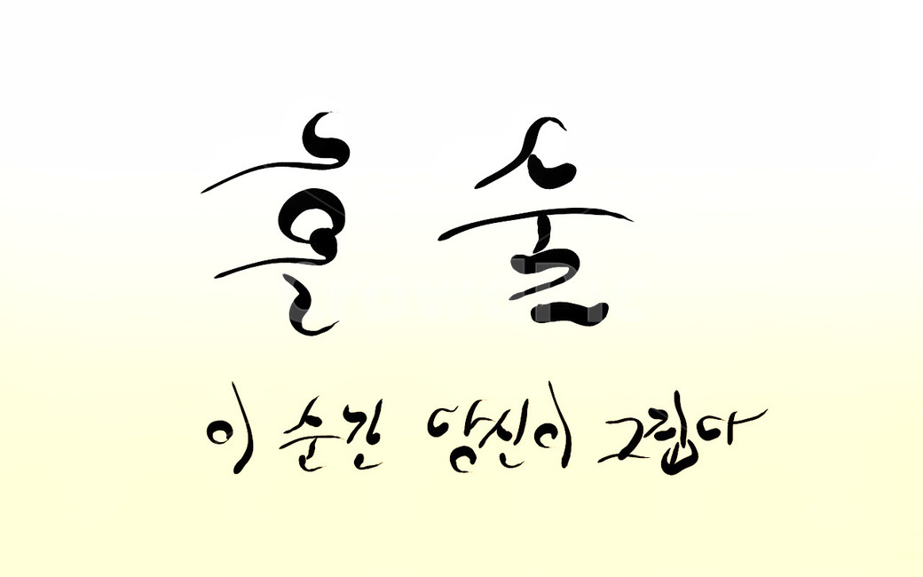 혼술,신조어,술,그리움,캘리그라피,손글씨,당신,혼자,고독,캘리그라피,손글씨,calligraphy
