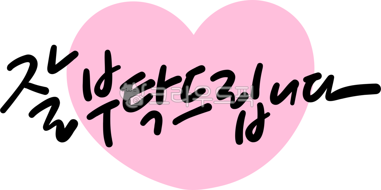 손글씨, 잘부탁드립니다, 잘부탁드려요, 부탁, 부탁합니다, 사진,이미지,일러스트,캘리그라피 - choigraphy작가