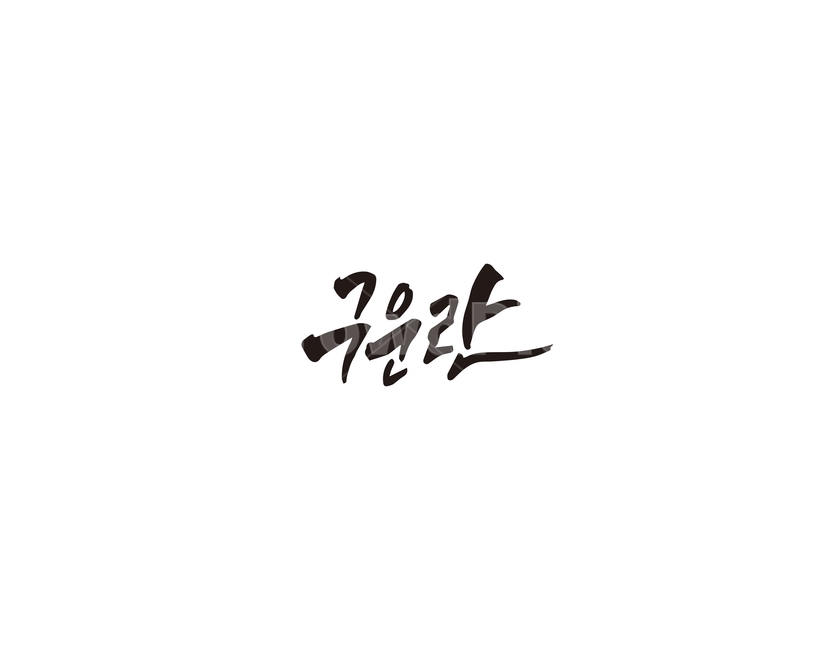구운란,계란,달걀,캘리,캘리그파피,손글씨,그래픽,일러스트레이션,graphic,illustration,캘리그라피,손글씨,calligraphy
