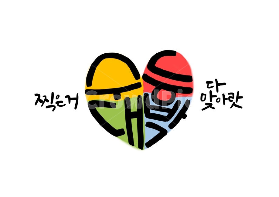 수능대박,시험,응원,만점,수능,수험생,고3,캘리그라피,손글씨,캘리,수능캘리그라피,학생,수능대박캘리그라피,시험캘리그라피,찍은거다맞아,시험대박캘리그라피,합격캘리그라피,수능응원문구,수능응원메세지,시험응원문구,시험응원메세지,교육,학교,공부,education,learning,study,school,캘리그라피,손글씨,calligraphy