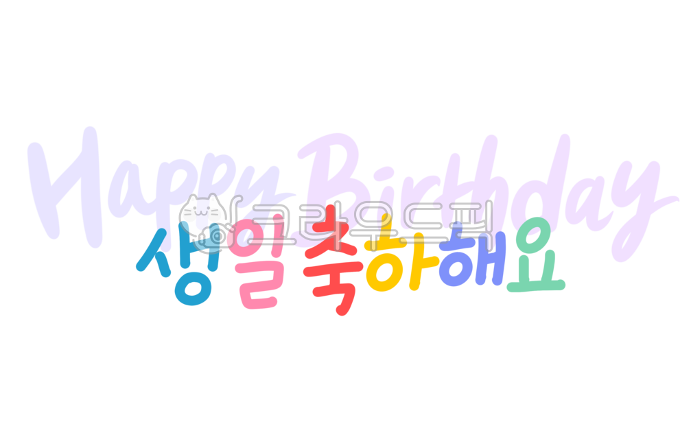 happybirthday,birthday,생일축하합니다,생일축하해요캘리그라피,생일축하캘리그라피,축하캘리그라피,유치원,어린이집,생일축하해요손글씨,축하합니다캘리그라피,생일을축하합니다,캘리그라피,생일축하문구,생일축하글귀,캘리그라피,손글씨,calligraphy