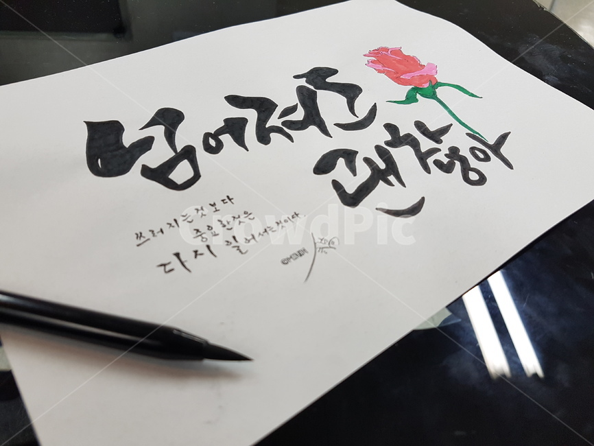 text,본문,handwriting,필적,달필,calligraphyart,calligraphy,캘리그라피,캘리그라피아트,캘리그라피그림,손글씨,배경화면,손글씨연습,명언캘리그라피,명언캘리,캘리그라피명언,캘리그라피,손글씨,calligraphy