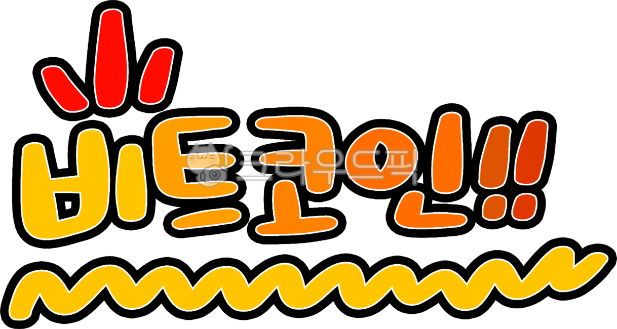 비트코인, 코인, 자본, 자금, 투기, 사진,이미지,일러스트,캘리그라피 - choigraphy작가