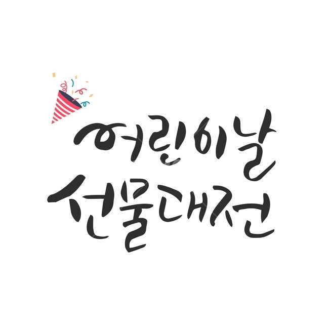 행사,가정의달,캘리그라피,손글씨,붓글씨,캘리,기념일,어린이,어린아이,child,children,kid,기념일,축하,anniversary,congratulation,celebrate,celebration,누끼,remove background,캘리그라피,손글씨,calligraphy