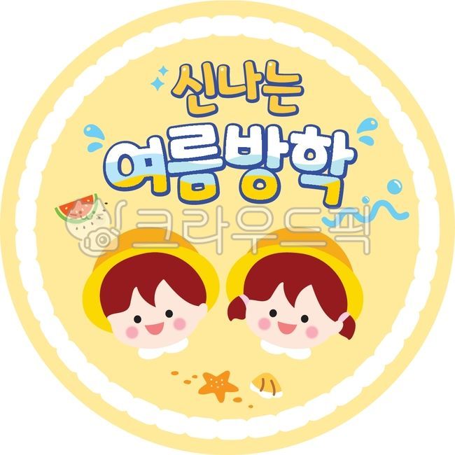 여름방학스티커,여름일러스트,신나는여름방학,여름방학,수박,조개,불가사리,스티커,여름요소,여름글꼴,여름글자,여름글싸,여름이미지,여름꾸미기,여름폰트,여름캘리,스티커라벨