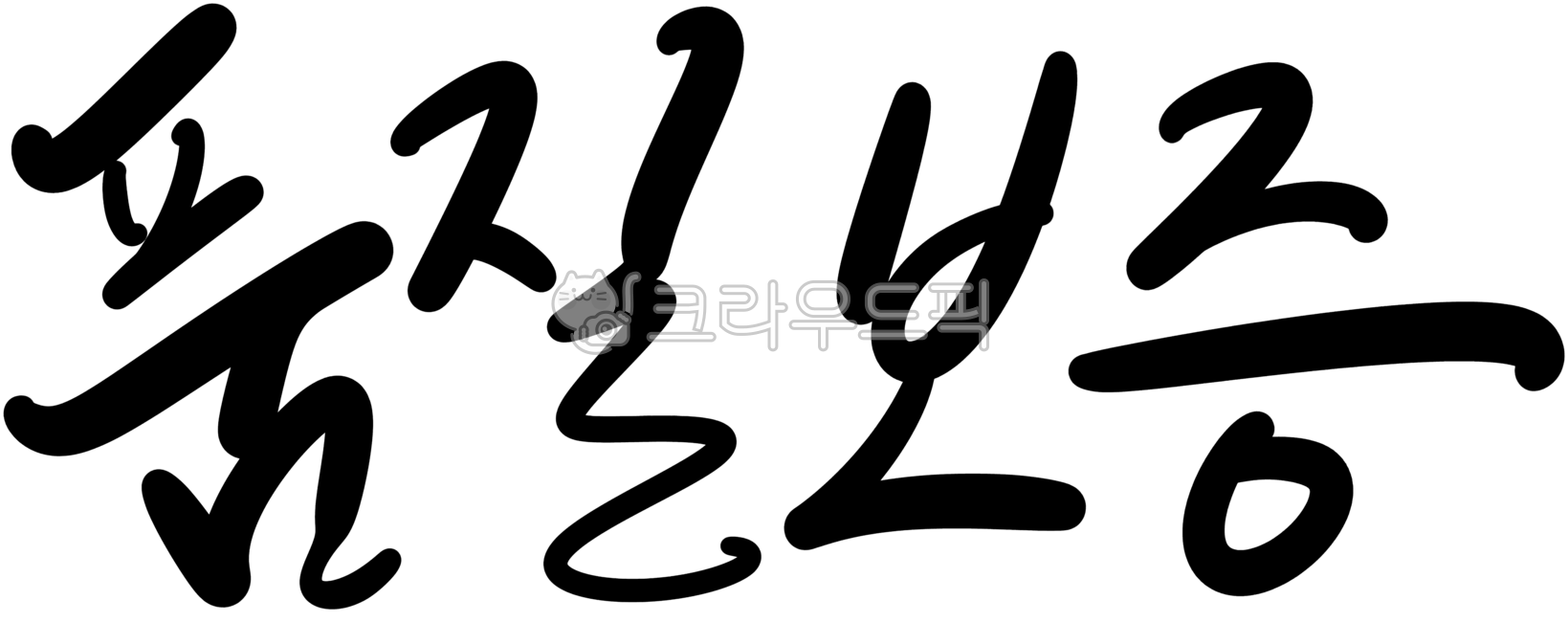 캘리,캘리그라피,손글씨,타이포그래피,품질보증,보증,품질,인증,보장