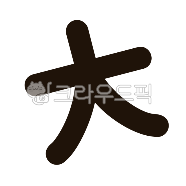 큰대, 큰대한자, 한자, 대, 대png, 사진,이미지,일러스트,캘리그라피 - pepper83작가
